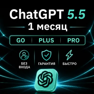 [АВТОВЫДАЧА 24/7] ChatGPT 5.5 PLUS | PRO | GO | НА ВАШ АККАУНТ | 1 МЕСЯЦ