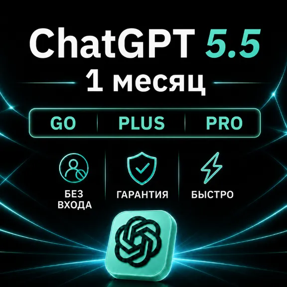 [АВТОВЫДАЧА 24/7] ChatGPT 5.5 PLUS | PRO | GO | НА ВАШ АККАУНТ | 1 МЕСЯЦ