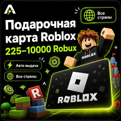 Roblox | Гифт-коды 225-10000 робуксов  | Автовыдача 24/7