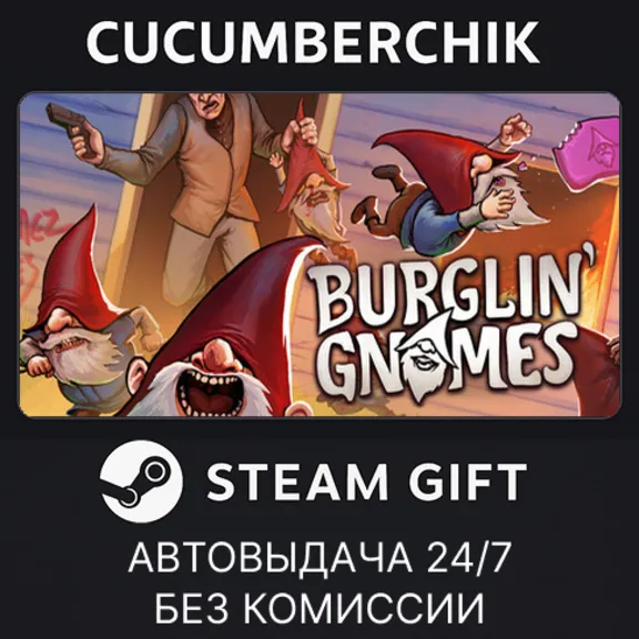 Burglin&acute; Gnomes✅STEAM GIFT AUTO✅RU+МИР