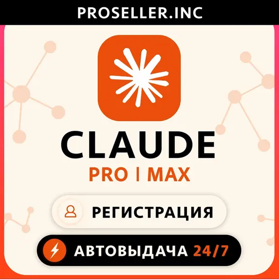 [АВТО 24/7 БЕЗ БАНА] НОВЫЙ АККАУНТ Claude Ai PRO / MAX / Code Anthropic 4.7