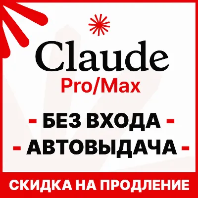 [АВТОВЫДАЧА 24/7] Claude PRO | MAX | БЕЗ ВХОДА / БАНА / СЛЕТА | НА ВАШ АККАУНТ