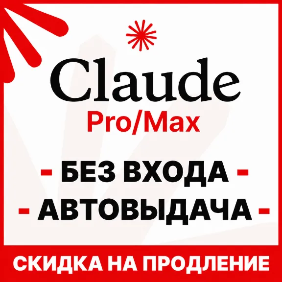 [АВТОВЫДАЧА 24/7] Claude PRO | MAX | БЕЗ ВХОДА / БАНА / СЛЕТА | НА ВАШ АККАУНТ