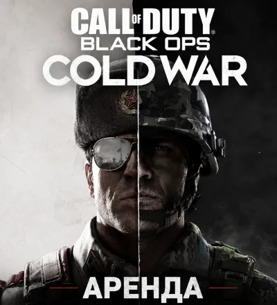 АРЕНДА АККАУНТА Call of Duty: Black Ops Cold War АВТО 24/7