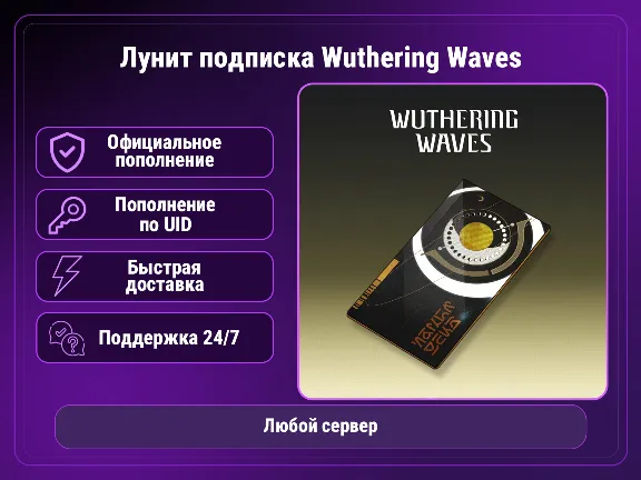 Лунит Подписка Wuthering Waves по UID