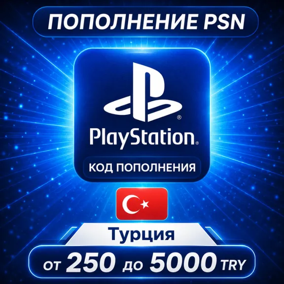 Код Playstation Network Турция | 1000-5000 TL | Пополнение PSN
