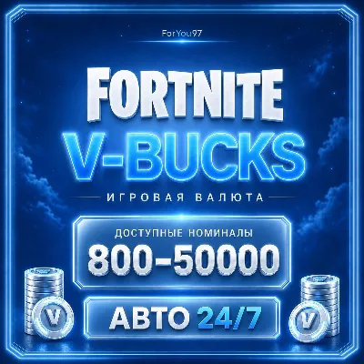 🏆[АВТО 24\7] | FORTNITE В-БАКСЫ 800-50000 EPIC/ПК/XBOX/PS✦БЫСТРО