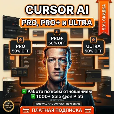 {Скидка 60%} Cursor AI Pro, Pro plus и Ultra | Продление и аккаунты | 1 до 12 месяцев