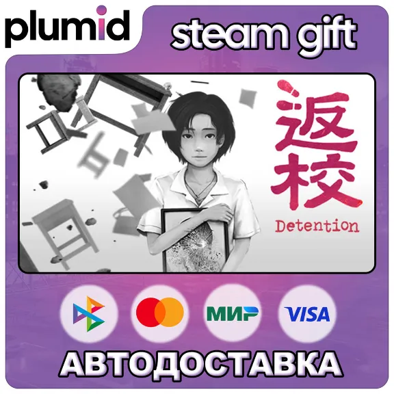 Detention Steam Gift / Россия + МИР / АВТО