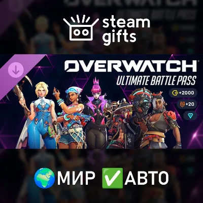 Overwatch - Ultimate Battle Pass Bundle 2026: Season 3 МИР АВТО