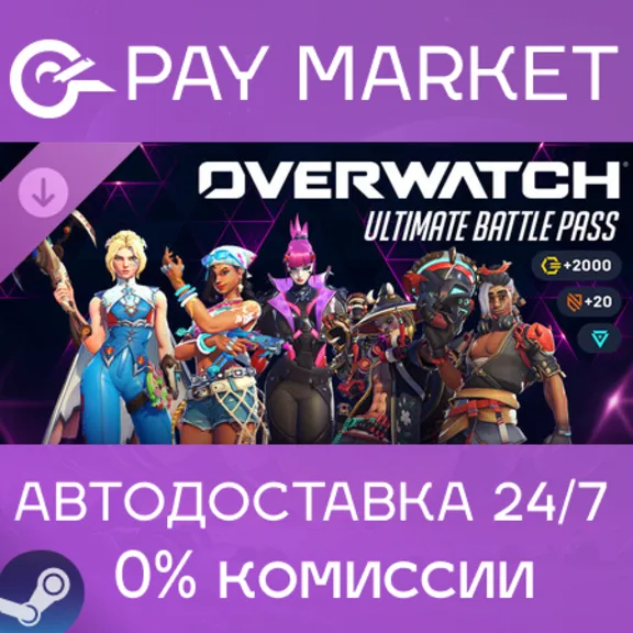 ⚡️Overwatch 2 Ультранабор боевого пропуска — 3-й сезон 2026 | АВТО Россия Gift