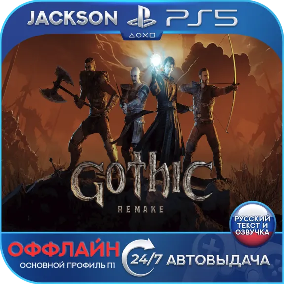 Gothic 1 Remake (PS5) RUS | Оффлайн⭕️