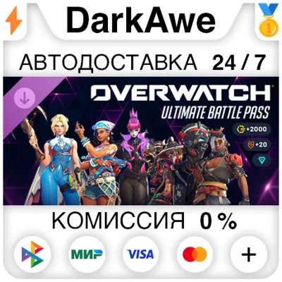Overwatch®: ультранабор боевого пропуска DLC +ВЫБОР РЕГИОНА STEAM ⚡️