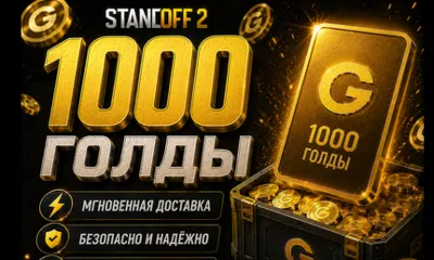 Standoff 2 (Донат Золото) по ID | 1000 - 3000 Голды