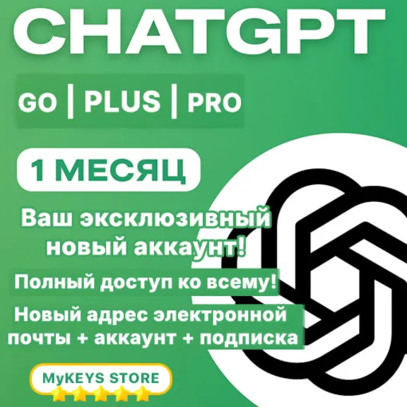 ChatGPT GO/PLUS/PRO ПОДПИСКА & НОВЫЙ / ВАШ АККАУНТ 1 МЕСЯЦ