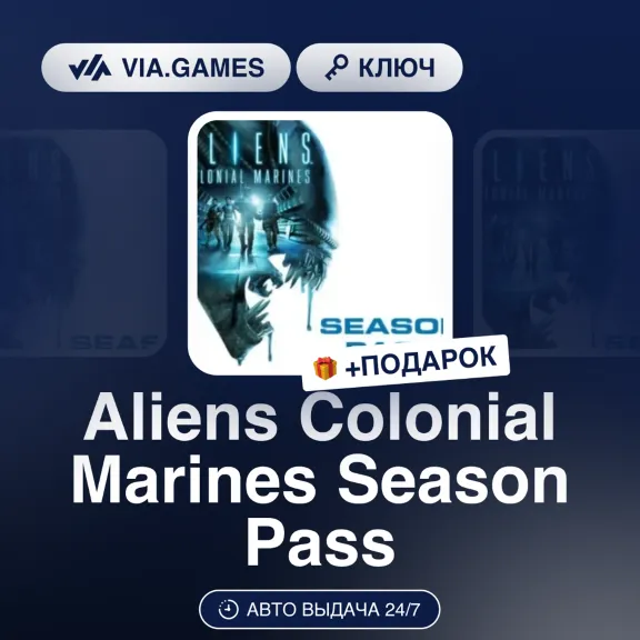 Aliens Colonial Marines Season Pass (STEAM DLC Key) RU-CIS-WORLDWIDE + GIFT