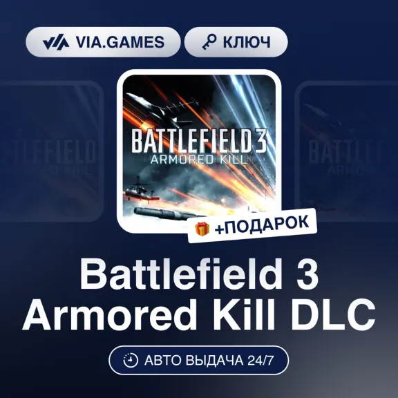 Battlefield 3 Armored Kill DLC (Origin / Ea App Ключ) МИР (Не все страны) + ПОДАРОК