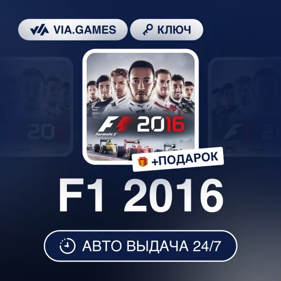 F1 2016 (Steam Ключ) РФ-СНГ-МИР + ПОДАРОК