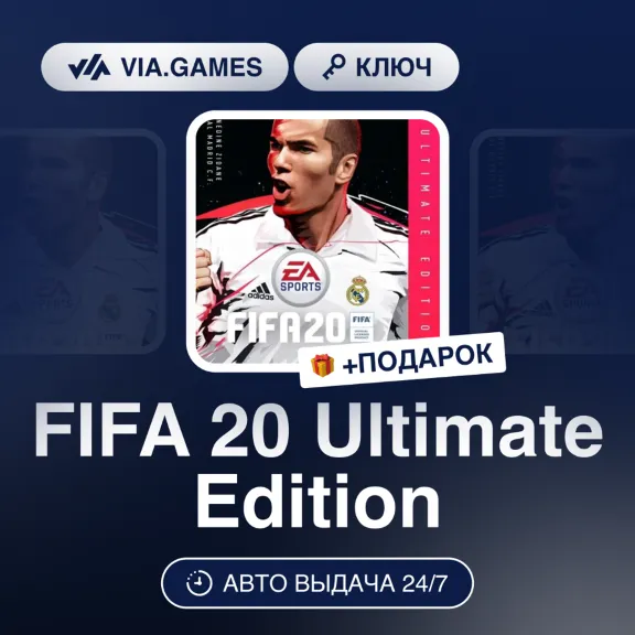 FIFA 20 Ultimate Edition (XBOX One Ключ) Европейский Союз + ПОДАРОК