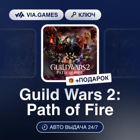 Guild Wars 2: Path of Fire DLC (Official Ключ) РФ-СНГ-МИР + ПОДАРОК