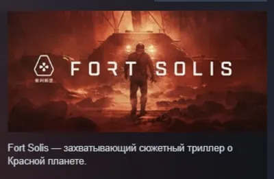 Fort Solis STEAM KEY REGION FREE GLOBAL+РОССИЯ