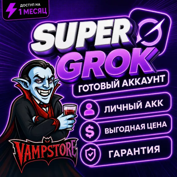 Grok Super на 1 месяц | ПЕРСОНАЛЬНЫЙ АККАУНТ