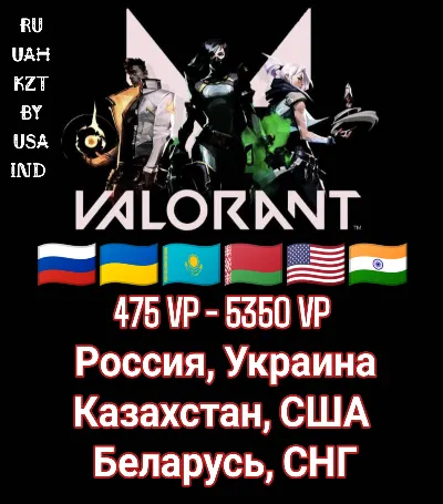 Россия/Украина/KZT/BYN 🌎 475-5350  VALORANT VP 🔑