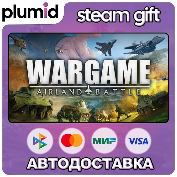 Wargame: Airland Battle Steam Gift / Россия + МИР / АВТО