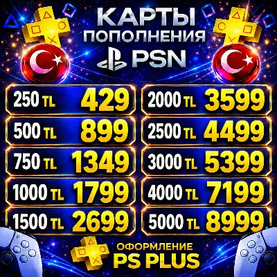 🎁Карта-Код Пополнения PSN 250-5000 TL|Ps Plus Extra|Deluxe|EA Play Турция
