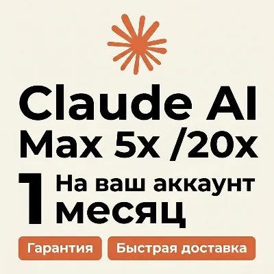 🤖 Claude AI MAX 5x / 20x на ваш аккаунт | БЕЗ входа |Гарантия| Fable 5 /Opuse/Sonnet