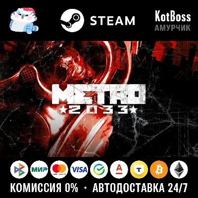 🔑 Russia + World | Metro 2033 (2010): Original Version | Key | Steam