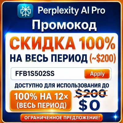 (стоимость $200) Промокод Perplexity PRO | Официальный и мгновенный доступ | ГАРАНТИЯ