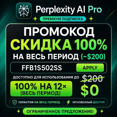 (стоимость $200) Промокод Perplexity PRO | Официальный и мгновенный доступ | ГАРАНТИЯ