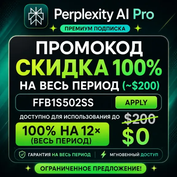 (стоимость $200) Промокод Perplexity PRO | Официальный и мгновенный доступ | ГАРАНТИЯ