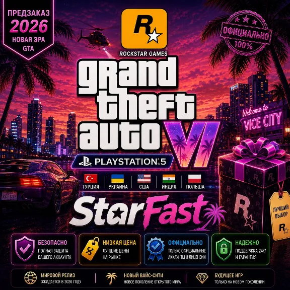 GTA 6 | Grand Theft Auto VI | PS5 | ТУРЦИЯ/УКРАИНА/США | НА ВАШ АККАУНТ | БЫСТРО