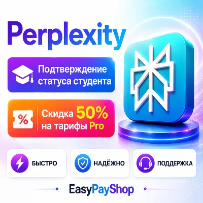 Perplexity Pro  50% скидка - студенческая подписка на ваш аккаунт
