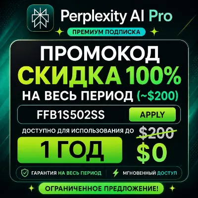 (стоимость $200) Промокод Perplexity PRO | Официальный и мгновенный доступ | ГАРАНТИЯ