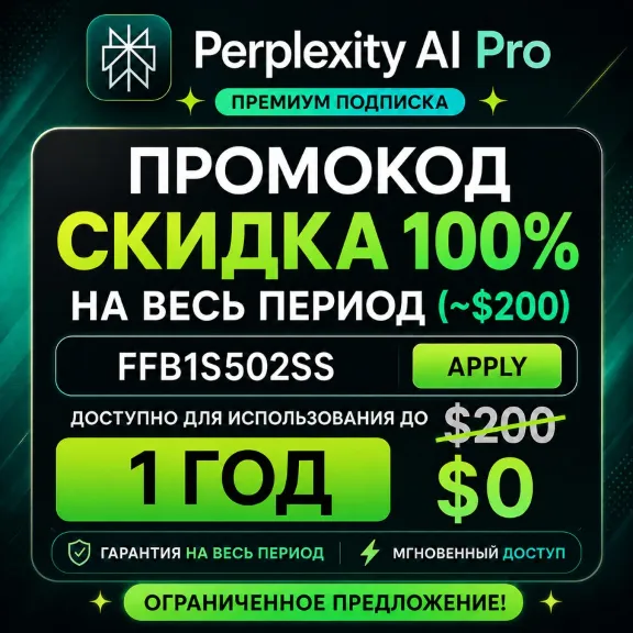 (стоимость $200) Промокод Perplexity PRO | Официальный и мгновенный доступ | ГАРАНТИЯ