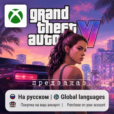 Grand Theft Auto VI / GTA 6 (Xbox Series S/X) | Покупка на любой аккаунт