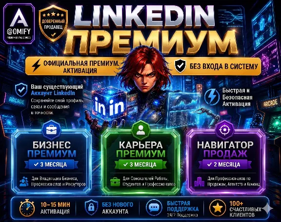 {БЕЗ ВХОДА}LinkedIn Premium Business и Career+ с Sales Navigator (Core/Advanced)