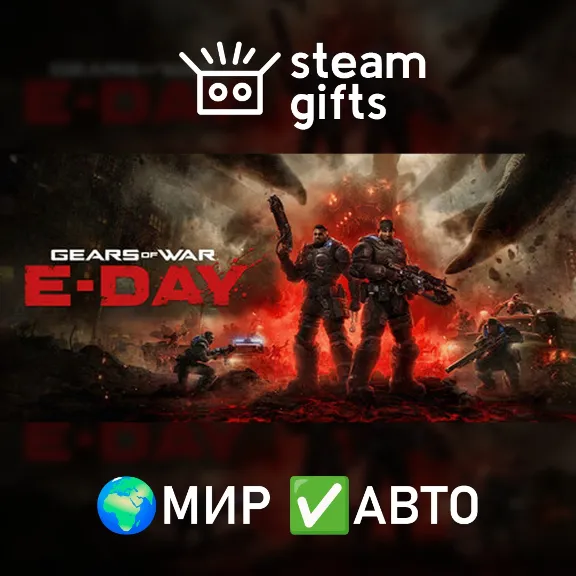 Gears of War: E-Day МИР АВТО