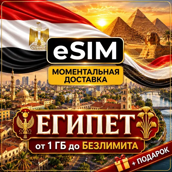 eSIM - Египет | Мобильный Интернет | Хургада Шарм-эль-Шейх Каир | Premium | есим