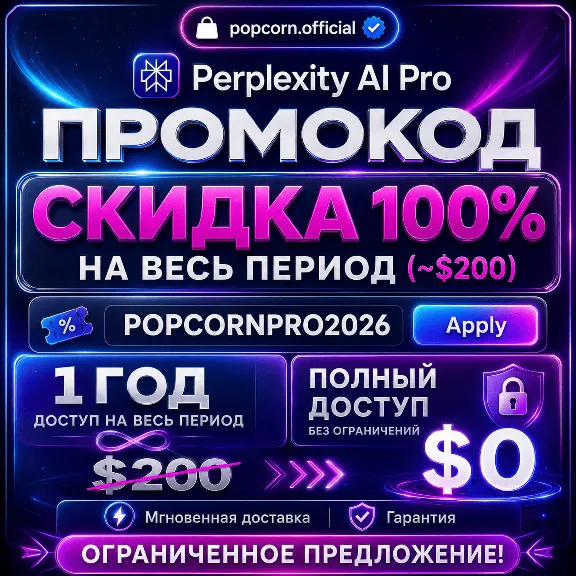 Промокод Perplexity PRO (стоимость $200)| Официально и мгновенная доставка | Гарантия
