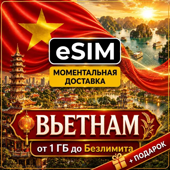 eSIM | Вьетнам | Мобильный Интернет | Ханой Хошимин Дананг Нячанг | Premium есим