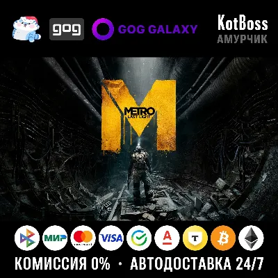 🔑 Россия + Мир | Metro: Last Light (2013) - Complete Edition / 2033 | Ключ | GOG