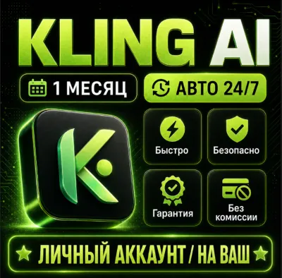 [24/7] Kling A НА 30 ДНЕЙ  | ЛИЧНЫЙ АККАУНТ | ЗА 5 МИНУТ