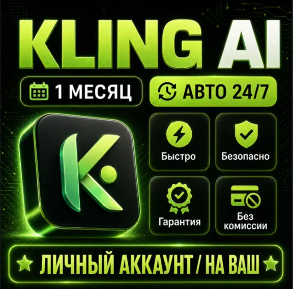 [24/7] Kling A НА 30 ДНЕЙ  | ЛИЧНЫЙ АККАУНТ | ЗА 5 МИНУТ