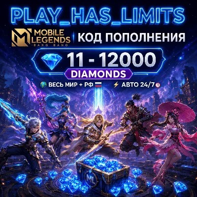💸Mobile Legends: 11-12000 Diamonds КОД ПОПОЛНЕНИЯ | Весь мир + РФ - АВТО 24/7