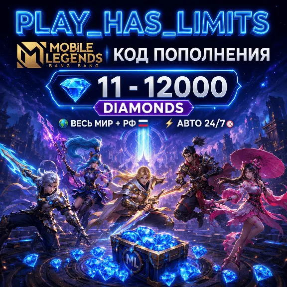 💸Mobile Legends: 11-12000 Diamonds КОД ПОПОЛНЕНИЯ | Весь мир + РФ - АВТО 24/7