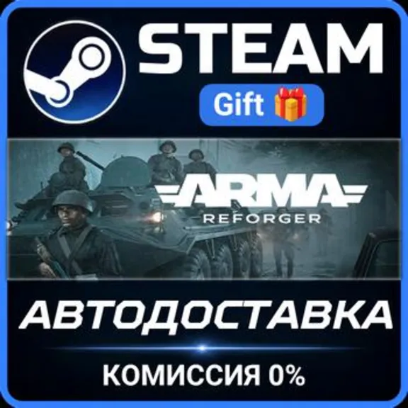 Arma Reforger Steam Gift СТИМ ГИФТ ПК АВТОДОСТАВКА ПОДАРОК